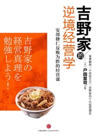吉野家的逆境经营学 - (日) 户田显司