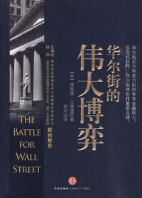 华尔街的伟大博弈 - 理查德·戈德堡