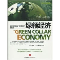 绿领经济 - [美]范·琼斯