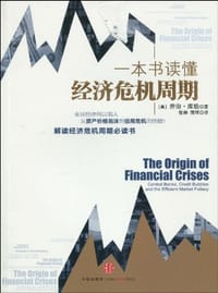 一本书读懂经济危机周期 - 乔治·库珀