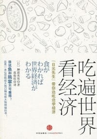 吃遍世界看经济