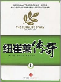 纽崔莱传奇 上册 - (美)山姆·宏邦