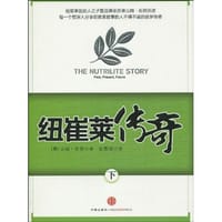 纽崔莱传奇（下）