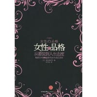 女性的品格 - [日]坂东真理子