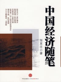 中国经济随笔 - 邹至庄