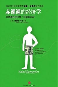 书籍 赤裸裸的经济学的封面