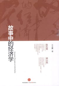 故事中的经济学 - 王玉霞