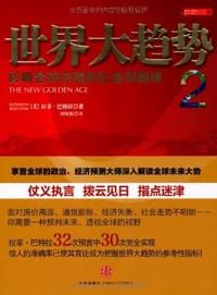 世界大趋势2