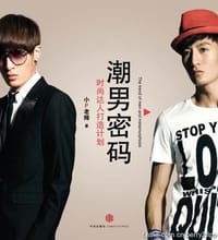 潮男密码 - 小P老师