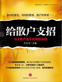 给散户支招 - 方玉书 编