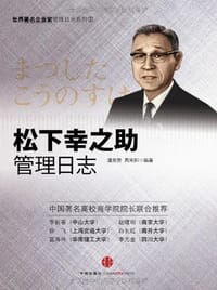 书籍 松下幸之助管理日志的封面