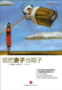 错把妻子当帽子
