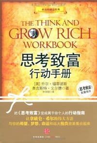 思考致富行动手册