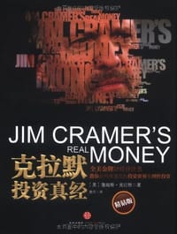 克拉默投资真经 - 詹姆斯·J·克拉默