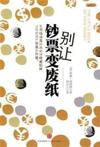 别让钞票变废纸 - [美] 贾森·兹威格