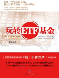 玩转ETF基金 - 理查德 A.费里