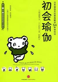 初会瑜伽 - (日) 西川真知子