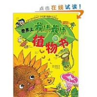 世界上最绿最绿的植物书 - (韩)黄美罗|译者:千太阳|绘画:(韩)郭在娟