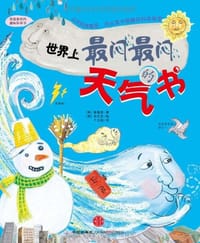 世界上最闷最闷的天气书 - 无名图书