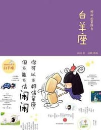 闹闹的星座书·白羊座