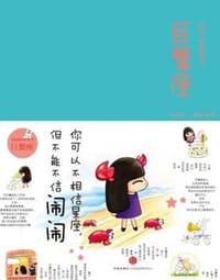 闹闹的星座书：巨蟹座 - 无名图书
