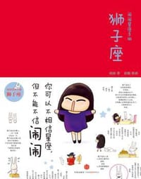 闹闹的星座书：狮子座