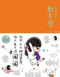 闹闹的星座书·射手座 - 无名图书