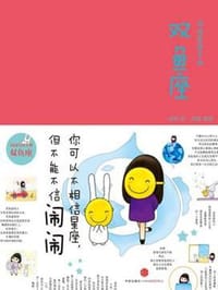 闹闹的星座书·双鱼座