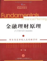 金融理财原理（上） - 无名图书