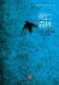 死亡森林 - (澳) 斯蒂芬·M·伊文