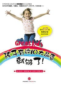 孩子有这10大品质就够了！