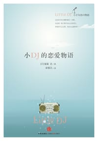 小DJ的恋爱物语 - (日) 鬼塚忠