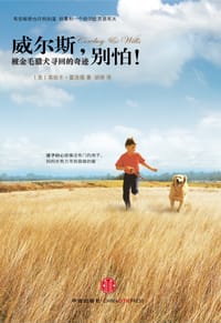 威尔斯，别怕！被金毛猎犬寻回的奇迹 - [美]莫尼卡·霍洛薇