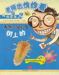 香蕉不是长在树上的-老师也偷偷看的科学书-2
