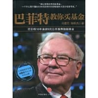 巴菲特教你买基金 - 无名图书