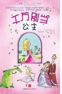 千万别当公主