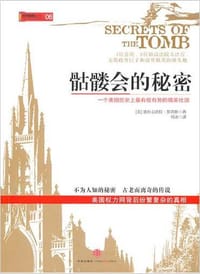 骷髅会的秘密 - [美] 亚历山德拉·罗宾斯