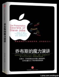 乔布斯的魔力演讲 - 无名图书