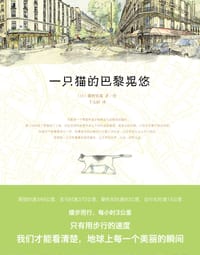 一只猫的巴黎晃悠 - (日)藤野优哉