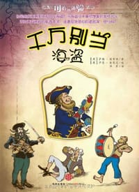 千万别当海盗 - (英)萨姆·塔普林 著