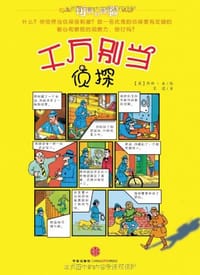 千万别当侦探 - (英) 科林·金