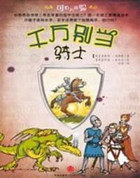 千万别当骑士