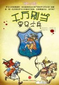 千万别当罗马士兵 - (英)莱斯利·西姆斯|译者:田菲|绘画:(英)伊恩·麦克尼