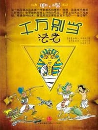 千万别当法老