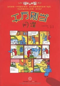 千万别当间谍 - 无名图书