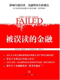 被误读的金融 - [英] 拉里·埃利奥特