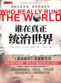谁在真正统治世界 - 汤姆·伯内特//亚历克斯·盖姆斯|译者:曾贤明
