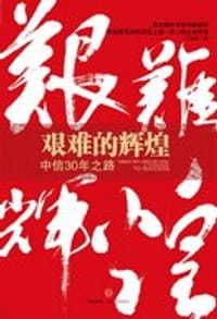 艰难的辉煌 - 王伟群