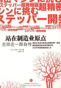 站在制造业原点 - 吉田庄一郎