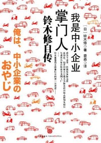 我是中小企业掌门人 - 铃木修